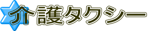 介護タクシー 